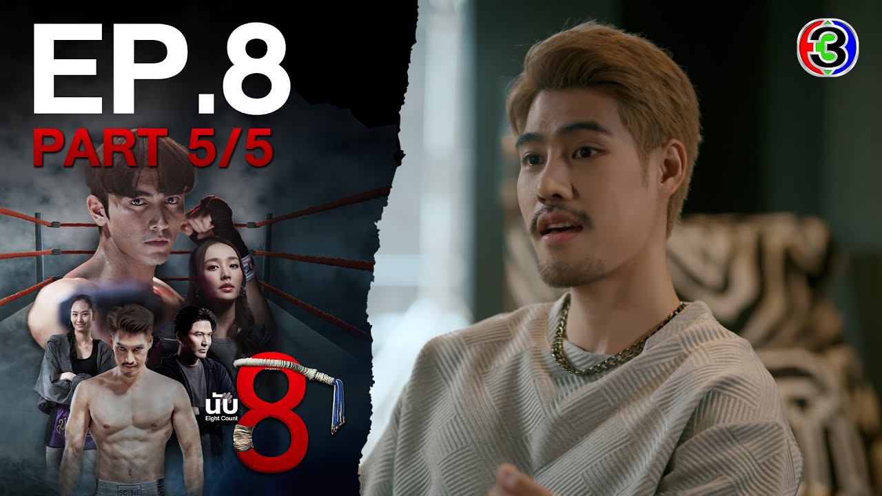 นับ 8 [ 8 Count ] EP.8 ตอนที่ 5/5 | 24-06-68 | Ch3Thailand