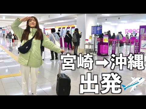 【宮崎→沖縄】日本一周47都道府県目の沖縄県に出発します!