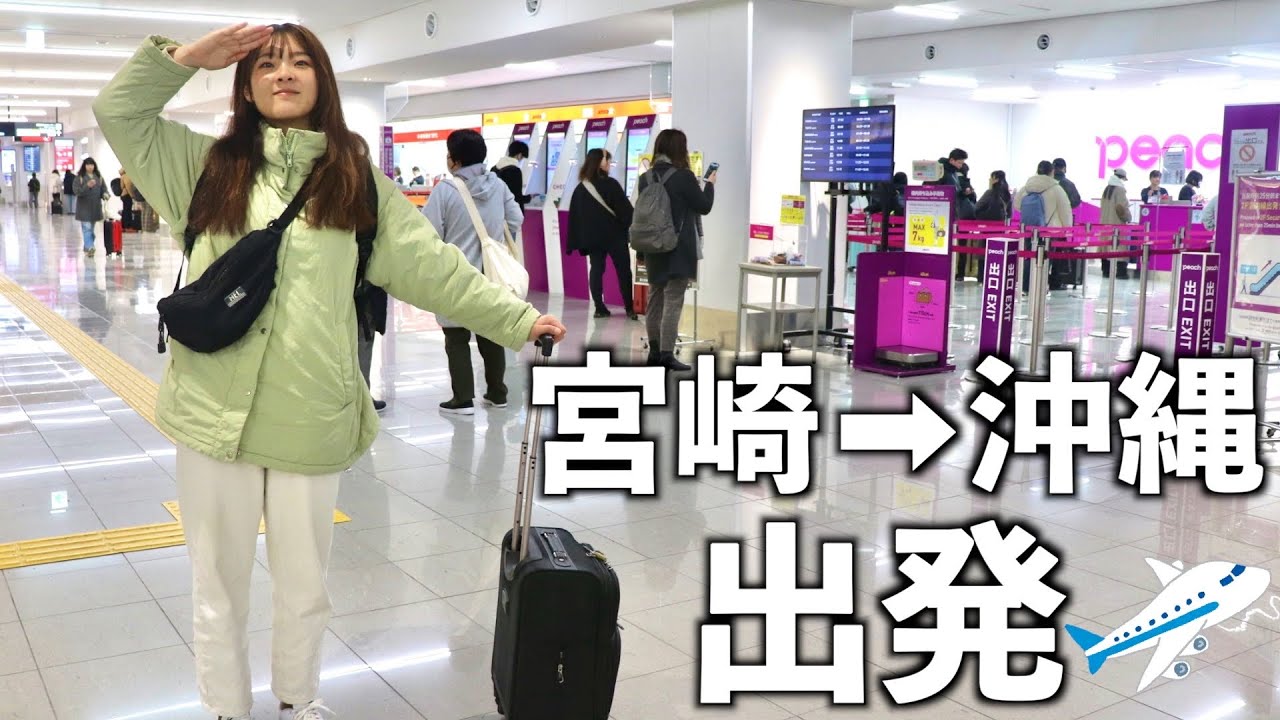 宮崎→沖縄】日本一周47都道府県目の沖縄県に出発します！ - YouTube