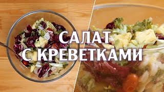 Рецепт 🔥 Салат с креветками и авокадо 🔥 Как приготовить салат с креветками и авокадо Рецепт 🔥 Салат с креветками и авокадо 🔥 Как приготовить салат с креветками и авокадо