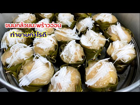 ขนมกล้วยมะพร้าวอ่อน ขนมไทยใบตอง สูตรขนมทำขายต้นทุนต่ำกำไรดี | ครัวแม่หงษ์