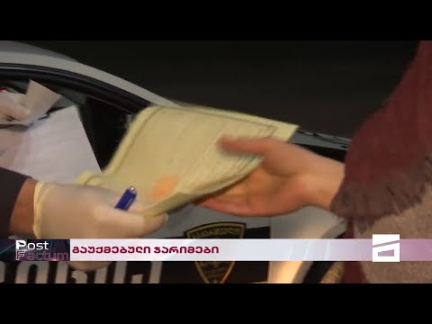 Post Factum | ჩამოწერილი ჯარიმები