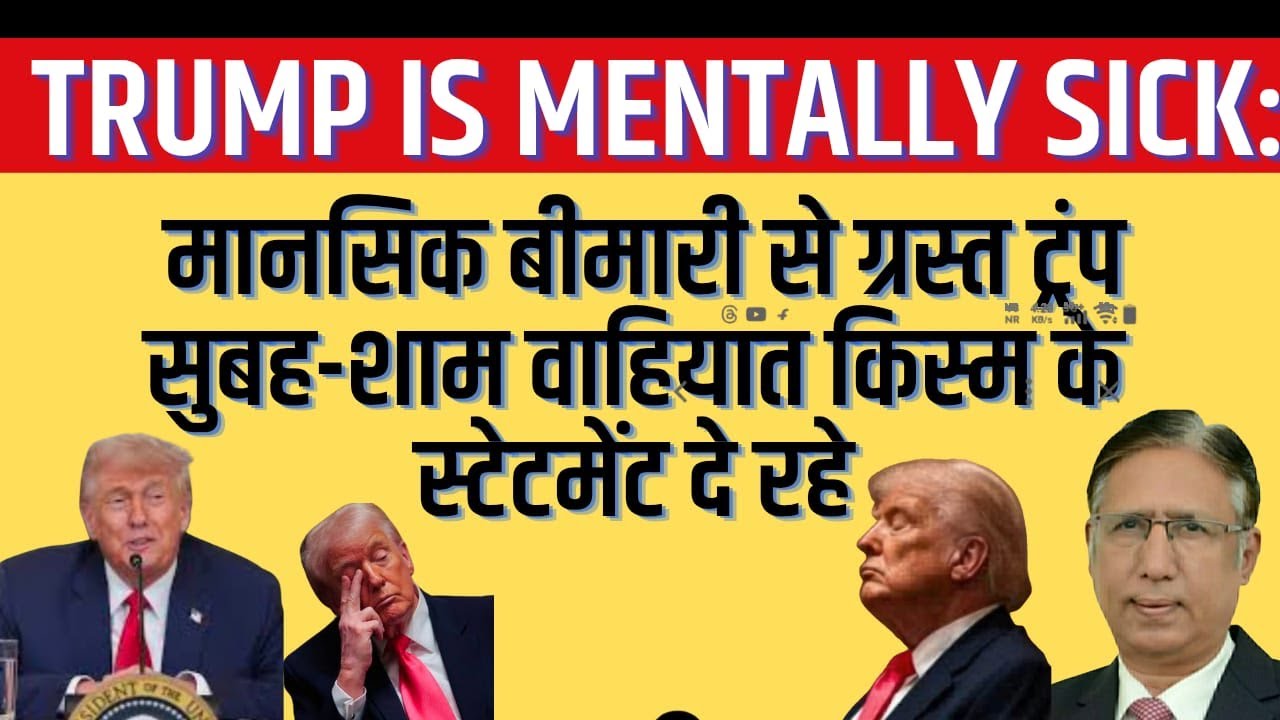 Trump is Mentally Sick: मानसिक बीमारी से ग्रस्त ट्रंप सुबह शाम वाहियात किस्म के स्टेटमेंट दे रहे