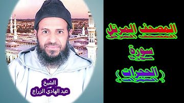 049- سورة الحجرات (المصحف المرتل ) الشيخ - عبد الهادي الزراع -