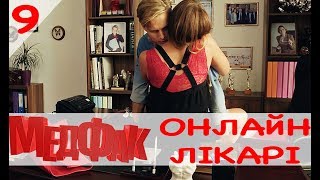 МедФак - Онлайн лікарі. 9 серія | Новий серіал від Дизель Студио!