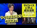 【7分で要約！】『サイコパスに学ぶ成功法則』他人の目が気にならなくなります