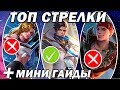 ТОП СТРЕЛКИ MOBILE LEGENDS!/МОБАЙЛ ЛЕГЕНД!