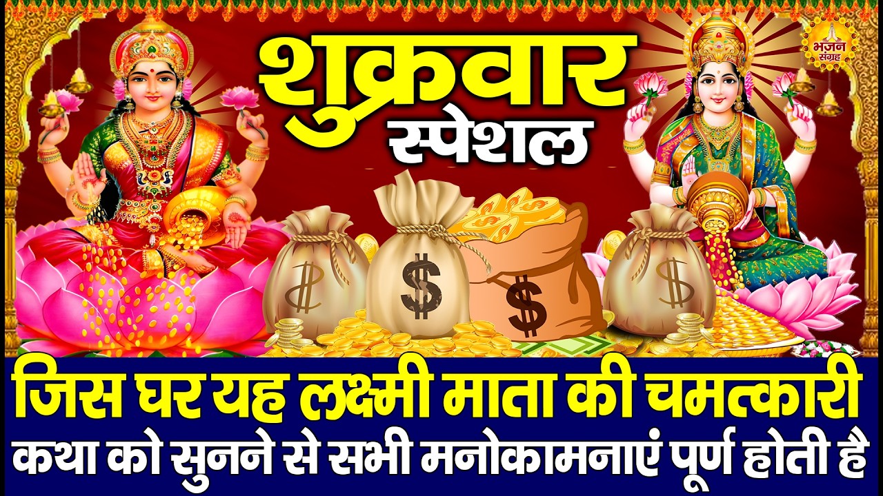 शुक्रवार स्पेशल भजन:-महालक्ष्मी की कथा | Ds Pal | Laxmi Mata Katha | Laxmi Mata Gatha | Mata Katha