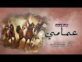 شيلة عمامي افخر بهم حماسيه      شيله مدح عمامي