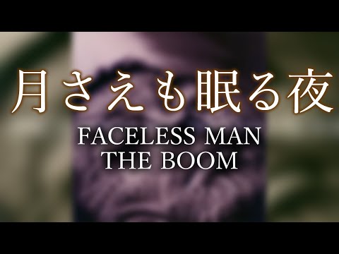 月さえも眠る夜 / Bassで聞くTHE BOOM【FACELESS MAN】弾いてみた