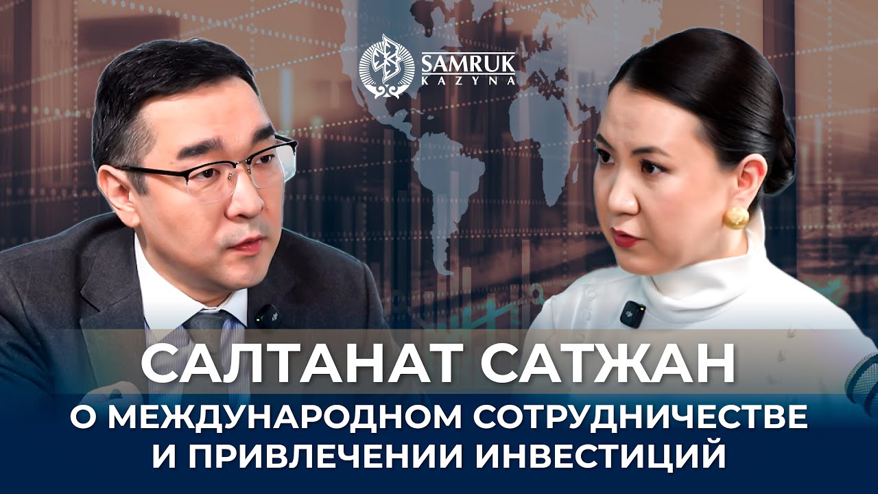 Как «Самрук-Қазына» привлекает иностранных инвесторов и развивает проекты