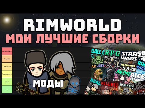 ОБЗОР 29 СБОРОК С МОДАМИ + 2 Глобальные 🍪 Rimworld 1.3 Ideology