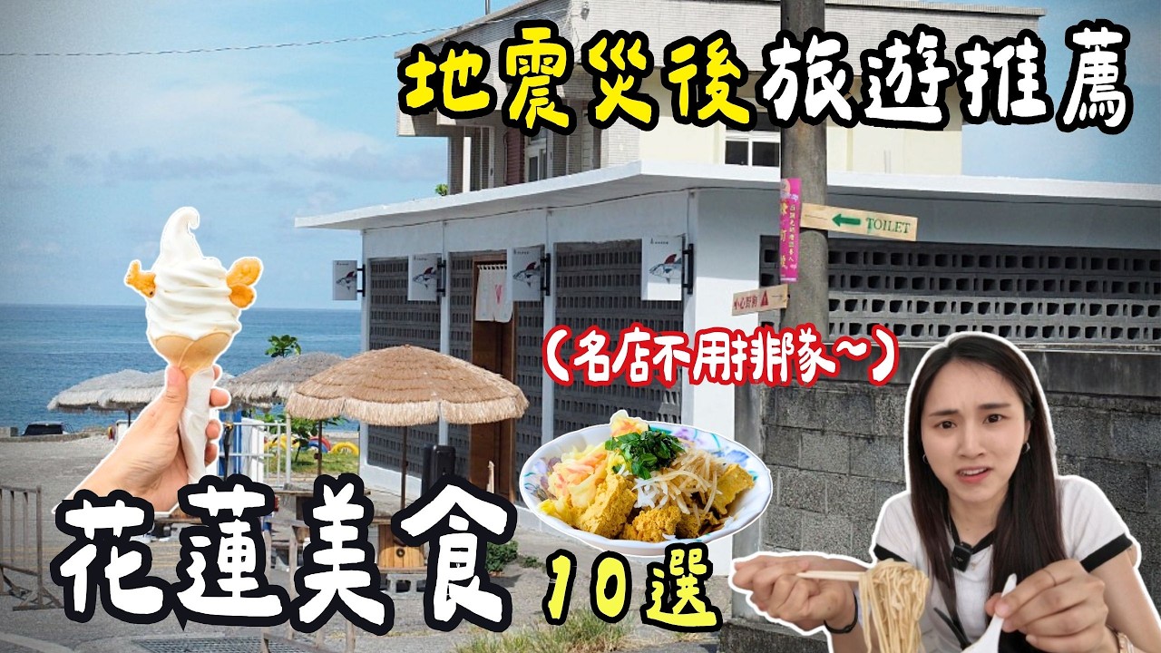 ❁【花蓮美食】地震後的花蓮沒有遊客！一天吃了10家在地美食！七星潭可以釣章魚?！花蓮一日遊旅遊補助！