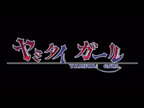 ヤミタイガール【フィゆら】