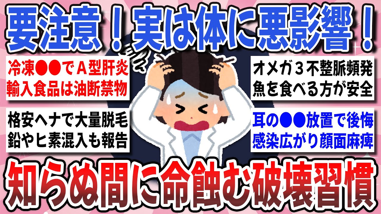 【有益】要注意！実は体に悪影響！知らないと後悔する『知らぬ間に命蝕む破壊習慣』【ガルちゃんまとめ】