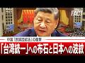 【日本人も対象!?】中国「民族団結法」の衝撃―「台湾統一」への布石と日本への波紋 【ザ・ファクト】