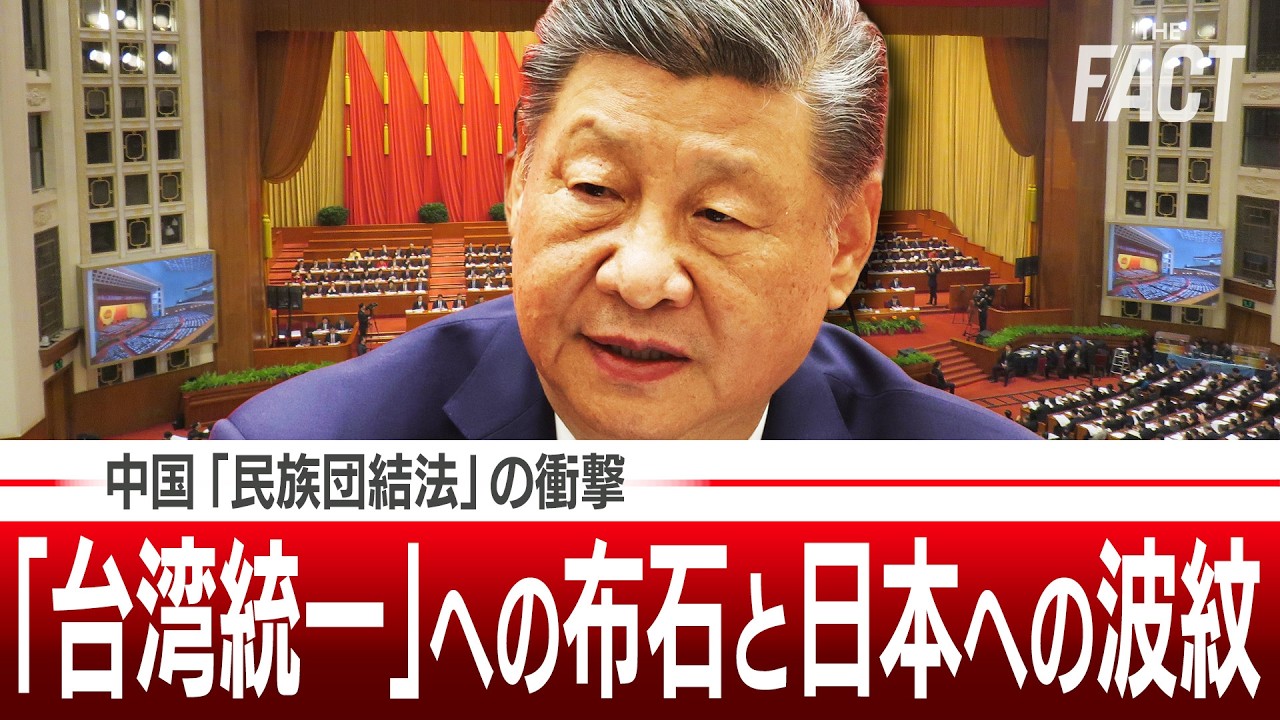 【日本人も対象!?】中国「民族団結法」の衝撃―「台湾統一」への布石と日本への波紋 【ザ・ファクト】
