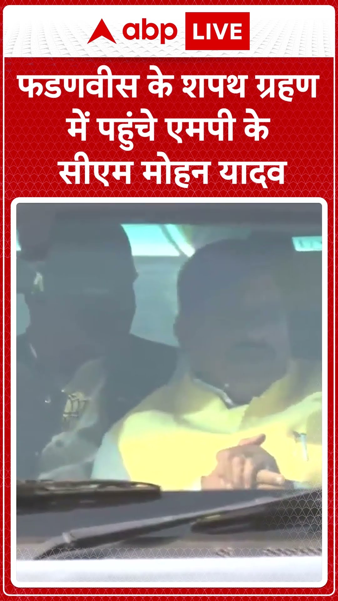 Maharashtra CM oath ceremony: महाराष्ट्र सरकार के शपथ ग्रहण समारोह में पहुंचे MP के CM Mohan Yadav