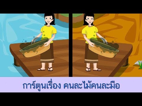 การ์ตูนเรื่อง คนละไม้คนละมือ - สื่อการเรียนการสอน ภาษาไทย ป.5