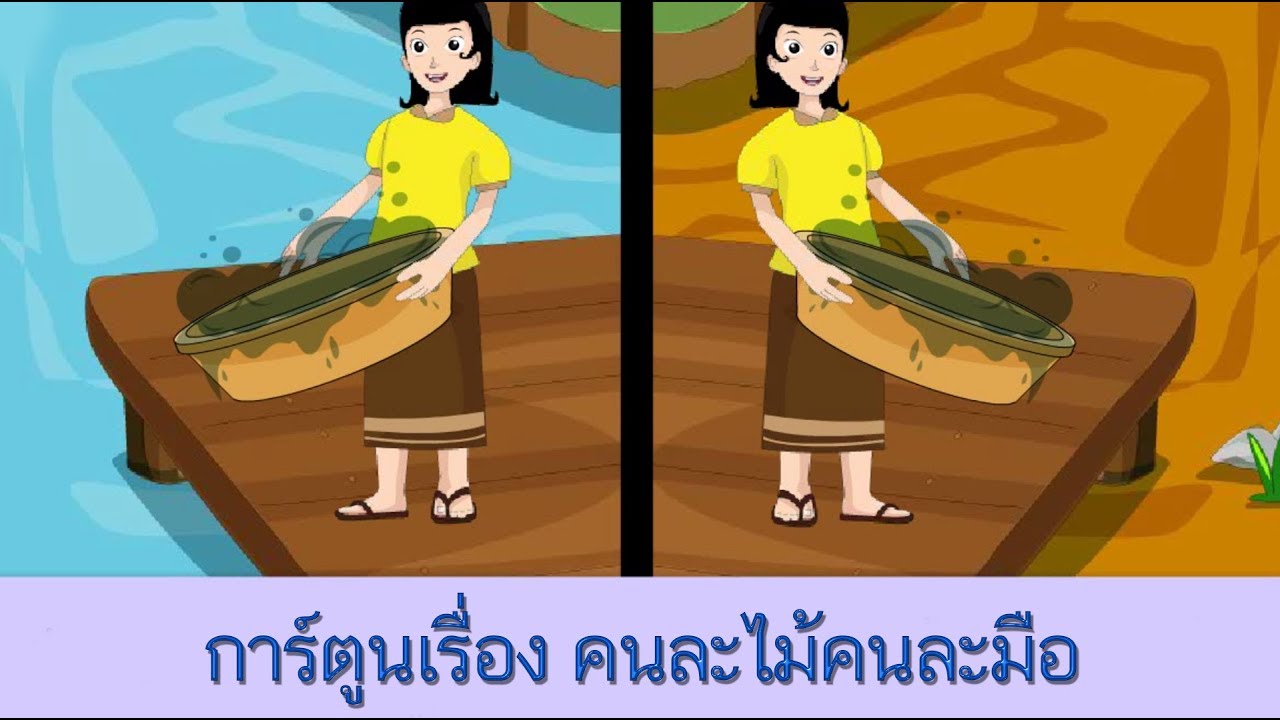 การ์ตูนเรื่อง คนละไม้คนละมือ - สื่อการเรียนการสอน ภาษาไทย ป.5