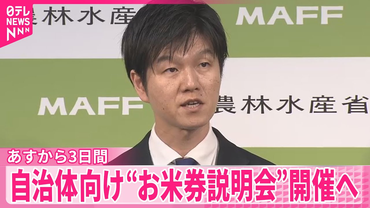 【農林水産省】“お米券説明会”3日から3日間開催へ 「参加できないかも」自治体から早速“不満”も
