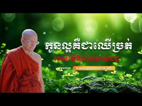 ស្ដាប់ធម៌ កូនល្អគឺជាឈើច្រត់របស់ម៉ែឪពេលចាស់ជរា ​សម្តែងដោយព្រះគ្រូពិនសែម #អប់រំចិត្ត #ស្ដាប់ធម៌ #គេង
