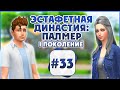 Эстафетная Династия Палмер # 33 The Sims 4