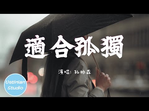 孔柏森 - 適合孤獨【可我寧願平凡孤獨 也不願重蹈覆轍那情路】(動態歌詞Lyrics)
