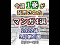 【2022年9月第1週】今週1巻が発売されたマンガ4選【#今週のオススメ新作マンガ】#Shorts