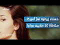 من هي الحسناء الإيرانية التي تبحث عنها واشنطن ب    ملايين    المشهد تاغ نجومي