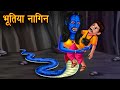 भूतिया नागिन | ख़ज़ाने की खोज | Hindi Stories | Kahaniya in Hindi | Moral Stories | Horror Stories