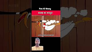 बत्तख का करतूत #cartoon #ai #funny #wildlifeai #facts