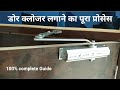 How to install automatic door closer. डोर क्लोजर कैसे लगाते हैं. door closer kese lagate hai.