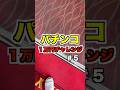 #パチンコ #賭ケグルイ #カシコch