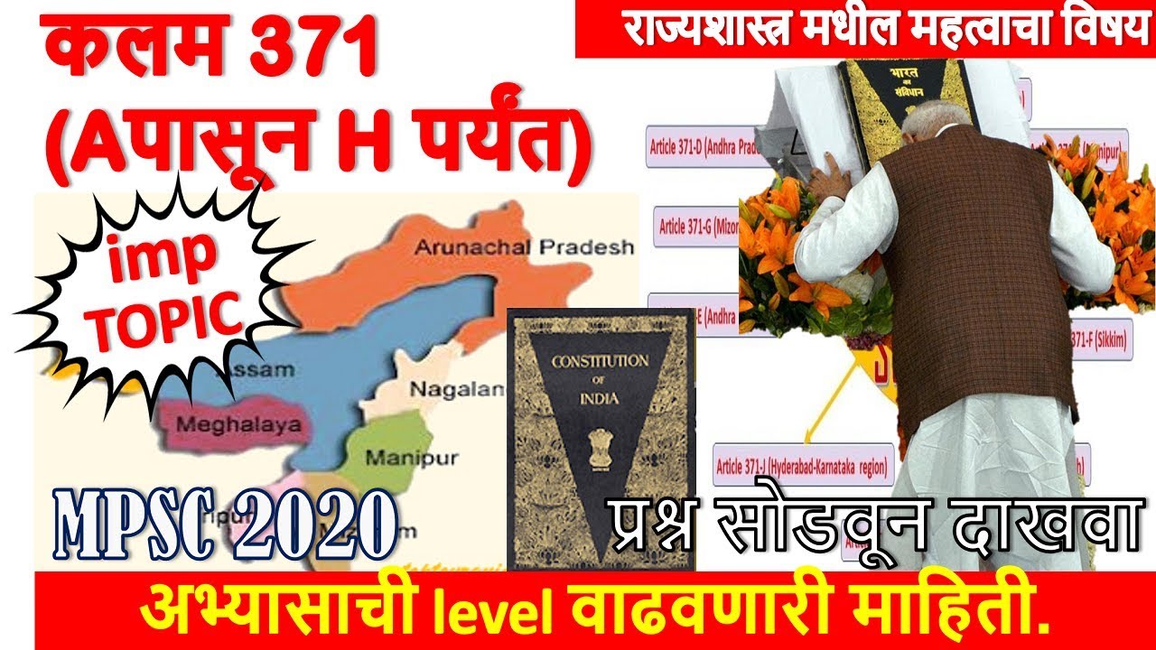 🔥Very Imp Polity | कलम 371 | राज्यशास्त्र मधील महत्वाचा विषय | for mpsc upsc exam
