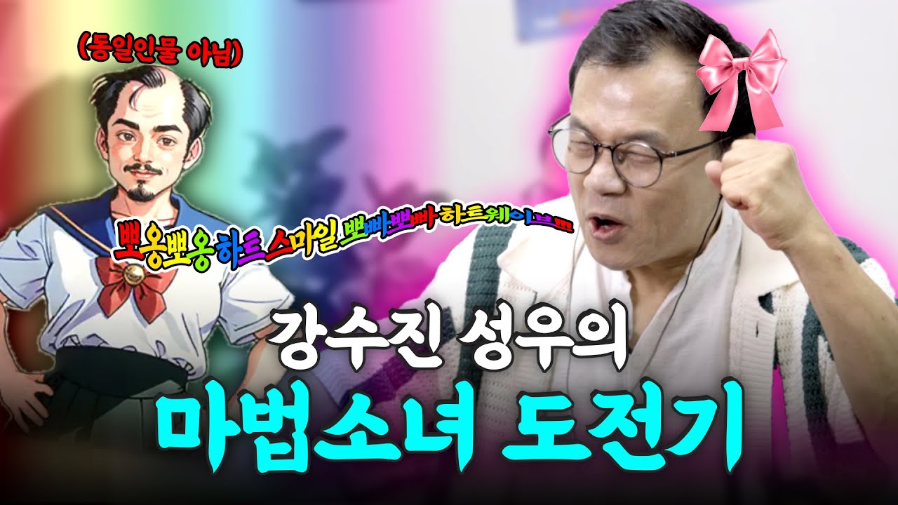 강수진 성우, 마법소녀로 데뷔합니다🎀 [마법소녀 카와이 러블리 즈큥도큥 바큥부큥 루루핑]