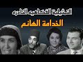 التمثيليةالفكاهية النادره الخدامة الهانم بطوله عمر الحريري وحسن البارودي وإحسان القلعاوي وآمال زايد