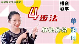 拼音学习| 拼音入门| 四步法会教单韵母|漢語拼音|轻松教娃学拼音PINYIN|实用干货|中文学习|LEARN CHINESE PINYIN 