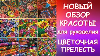 🌺🎄💖ЦВЕТОЧНАЯ ПРЕЛЕСТЬ ТКАНИ ДЛЯ РУКОДЕЛИЯ🌺🎄💖