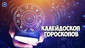 HOROSCOPE Гороскоп