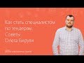 Как стать специалистом по тендерам. Советы Олега Бирули