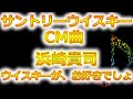 サントリーウイスキーCM曲!浜崎貴司/ウイスキーが、お好きでしょ