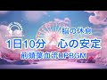 【528Hz 脳の休息】心の疲れを取る音楽 オリジナル曲 anniversary :Music that regulates the autonomic nervous system