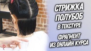 DEMETRIUS | Стрижка ПОЛУБОБ в текстуре | Женская стрижка на короткие волосы