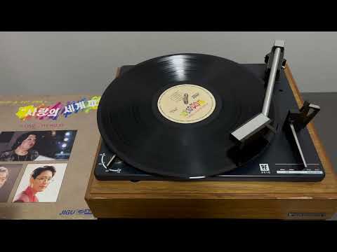 고은희 이정란 사랑해요 1990년 지구레코드 사랑의 세계 3집 무손실 고음질 녹음 LP Vinyl Lossless 가사재중 HQ Sound Recording