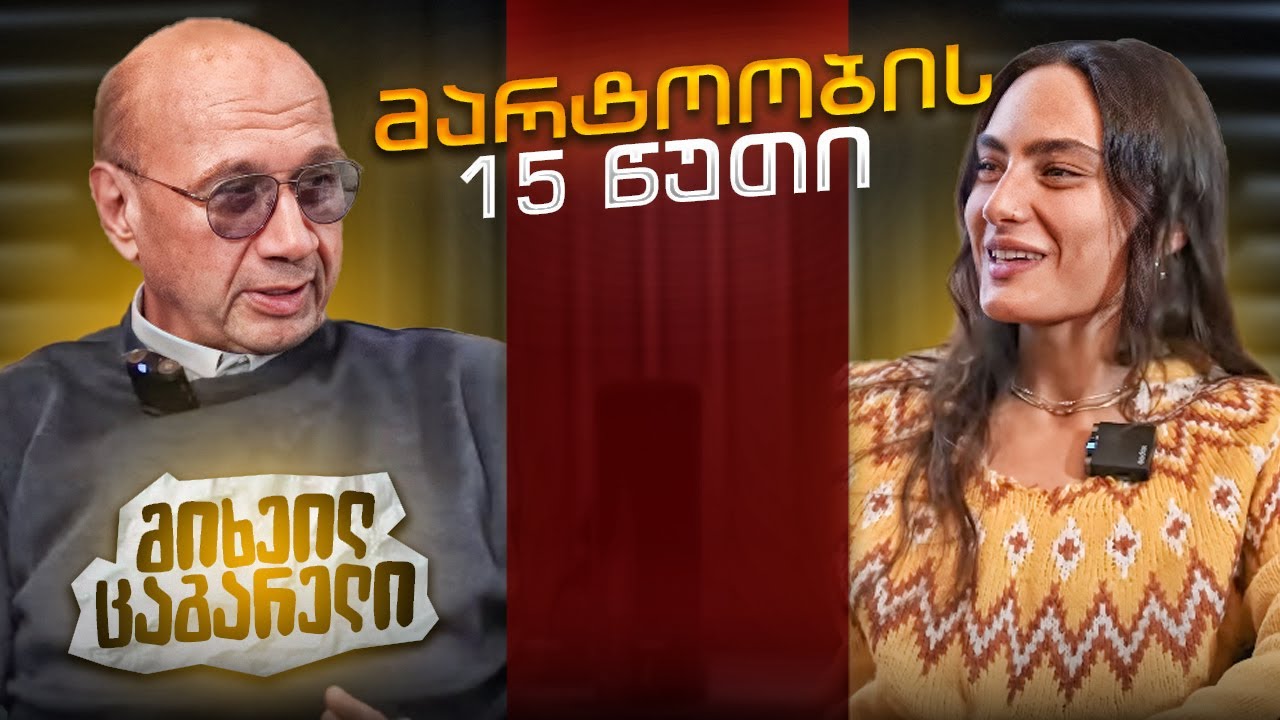მიხეილ ცაგარელი | მარტოობის 15 წუთი (სრული გადაცემა)