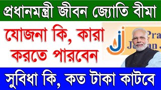 PMJJBY Scheme Details in Bengali | Pradhan Mantri Jeevan Jyoti Bima Yojana Scheme in Bengali screenshot 2