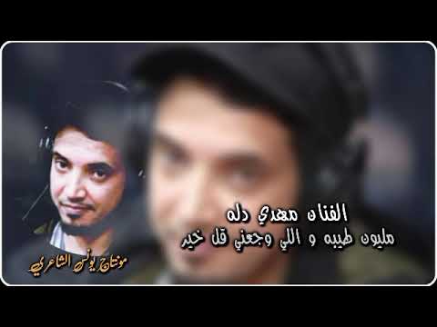 الفنان مهدي دله مليون طيبه و اللي وجعني قل خير مونتاج يونس الشاعري