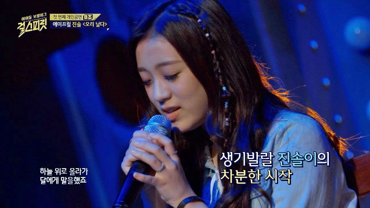 상큼 발랄~ 에이프릴 진솔의 3단 고음! '오리 날다' ♪ 걸스피릿 3회