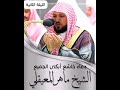 دعاء مؤثر ابكى الجميع الشيخ ماهر المعيقلي ليلة 2 رمضان 1444هـ